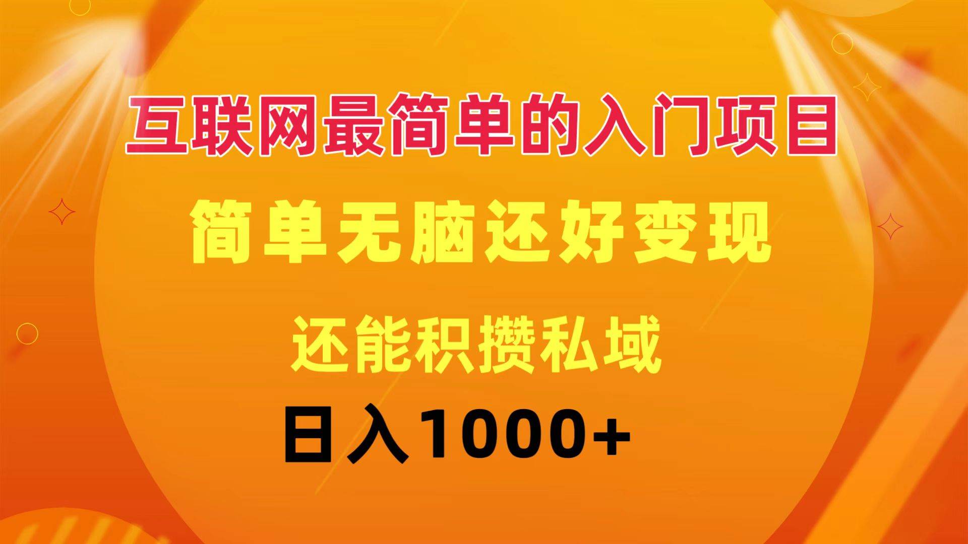 互联网最简单的入门项目：简单无脑变现还能积攒私域一天轻松1000+网创吧-网创项目资源站-副业项目-创业项目-搞钱项目恒杨云站