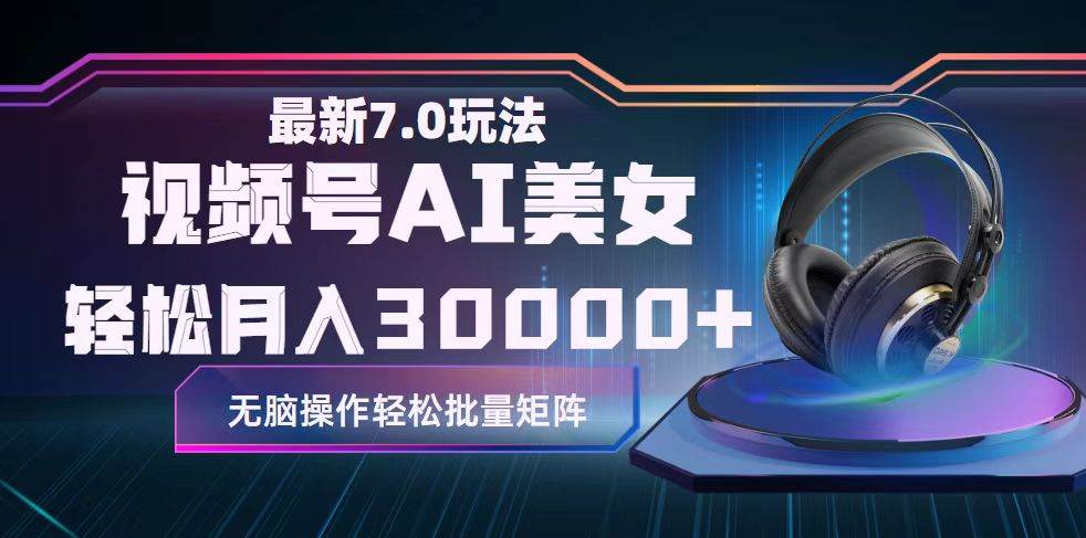 视频号7.0最新玩法AI美女跳舞，轻松月入30000+网创吧-网创项目资源站-副业项目-创业项目-搞钱项目恒杨云站