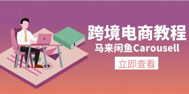跨境电商教程：马来闲鱼Carousell：环境/邮箱/电话解决/产品上传及流量网创吧-网创项目资源站-副业项目-创业项目-搞钱项目恒杨云站
