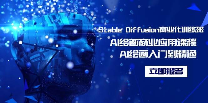 Stable Diffusion商业化训练班，Al绘画商业应用课程，AI绘画入门到精通网创吧-网创项目资源站-副业项目-创业项目-搞钱项目恒杨云站