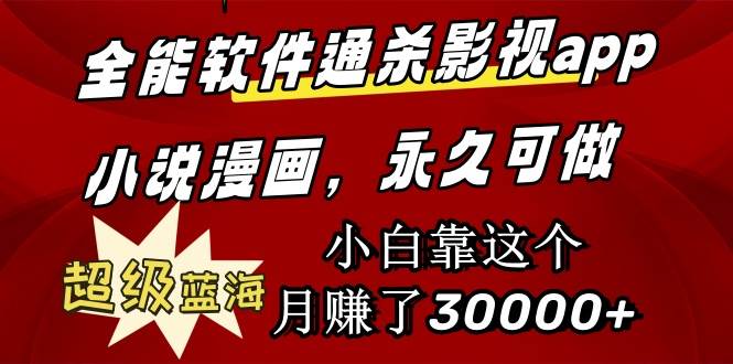 全能软件通杀影视app小说漫画，超级蓝海，小白靠这个月赚了30000+永久可玩网创吧-网创项目资源站-副业项目-创业项目-搞钱项目恒杨云站