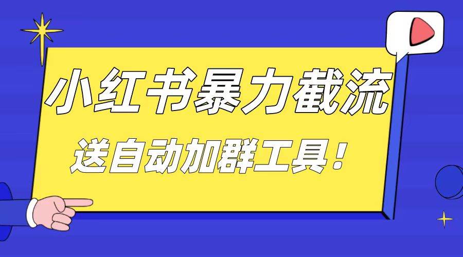 小红书截流引流大法，简单无脑粗暴，日引20-30个高质量创业粉（送自动加群软件）网创吧-网创项目资源站-副业项目-创业项目-搞钱项目恒杨云站