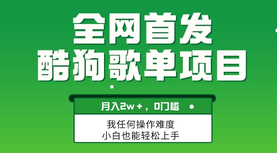 无脑操作简单复制，酷狗歌单项目，月入2W＋，可放大网创吧-网创项目资源站-副业项目-创业项目-搞钱项目恒杨云站