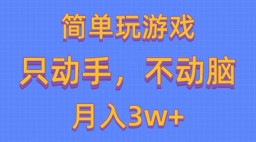 简单玩游戏月入3w+,0成本，一键分发，多平台矩阵（500G游戏资源）网创吧-网创项目资源站-副业项目-创业项目-搞钱项目恒杨云站