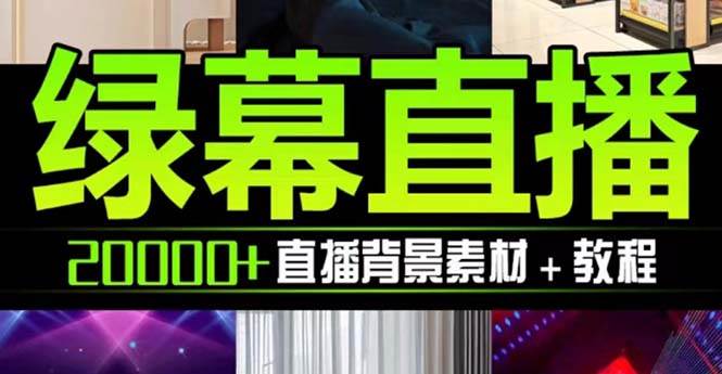抖音直播间绿幕虚拟素材，包含绿幕直播教程、PSD源文件，静态和动态素材【海量素材文件+使用教程】网创吧-网创项目资源站-副业项目-创业项目-搞钱项目恒杨云站