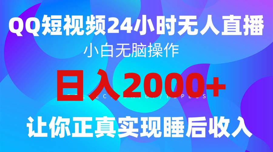 2024全新蓝海赛道，QQ24小时直播影视短剧，简单易上手，实现睡后收入4位数网创吧-网创项目资源站-副业项目-创业项目-搞钱项目恒杨云站