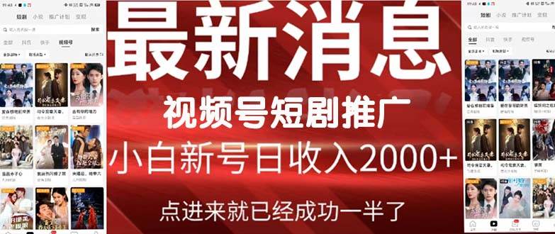 2024视频号推广短剧，福利周来临，即将开始短剧时代网创吧-网创项目资源站-副业项目-创业项目-搞钱项目恒杨云站