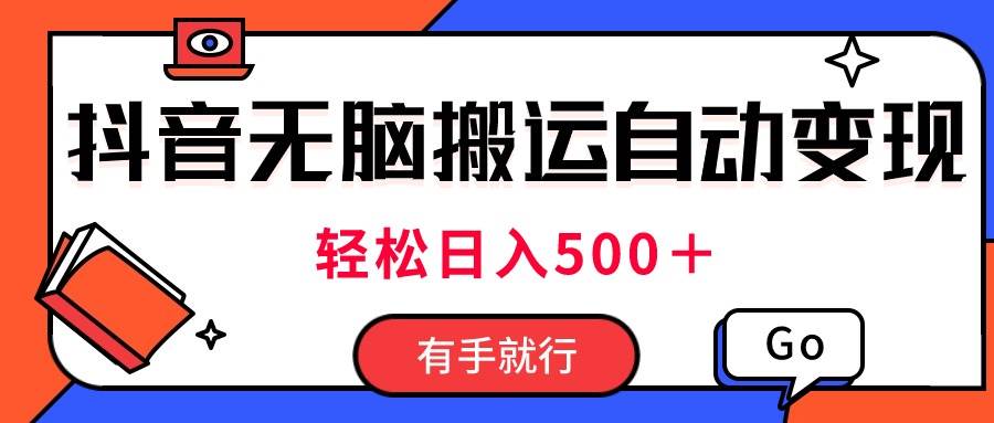 最新抖音视频搬运自动变现，日入500＋！每天两小时，有手就行网创吧-网创项目资源站-副业项目-创业项目-搞钱项目恒杨云站