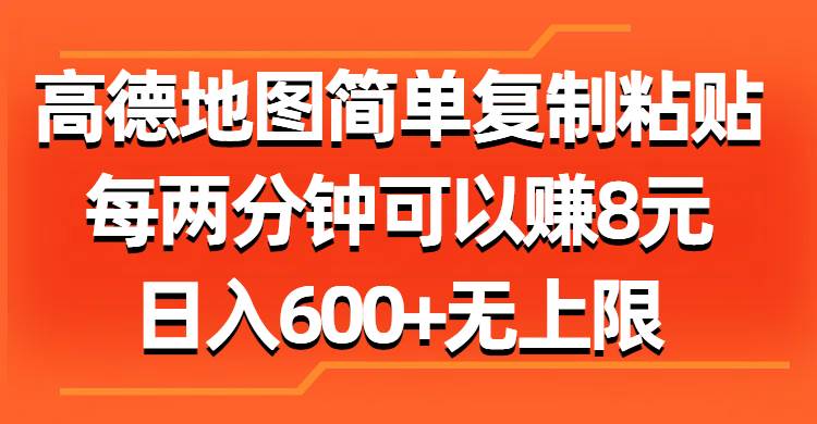 高德地图简单复制粘贴，每两分钟可以赚8元，日入600+无上限网创吧-网创项目资源站-副业项目-创业项目-搞钱项目恒杨云站