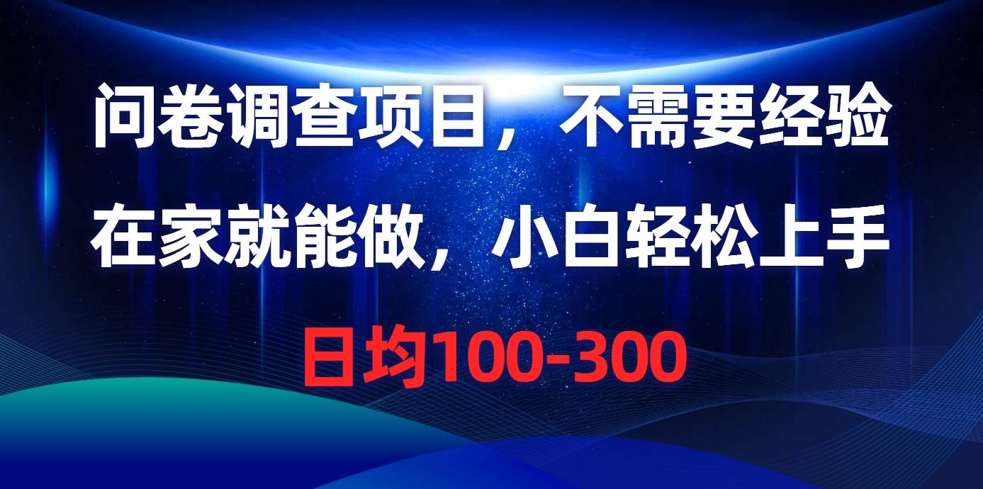 问卷调查项目，不需要经验，在家就能做，小白轻松上手，日均100-300网创吧-网创项目资源站-副业项目-创业项目-搞钱项目恒杨云站