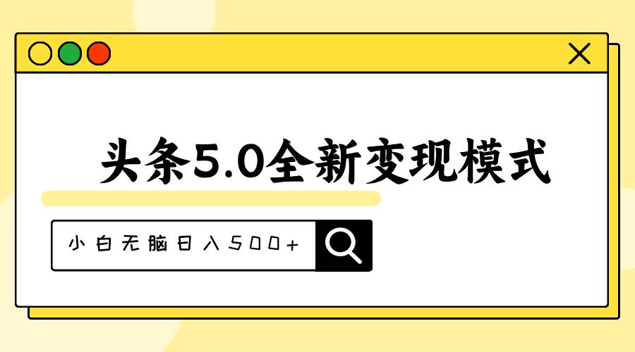 头条5.0全新赛道变现模式，利用升级版抄书模拟器，小白无脑日入500+网创吧-网创项目资源站-副业项目-创业项目-搞钱项目恒杨云站