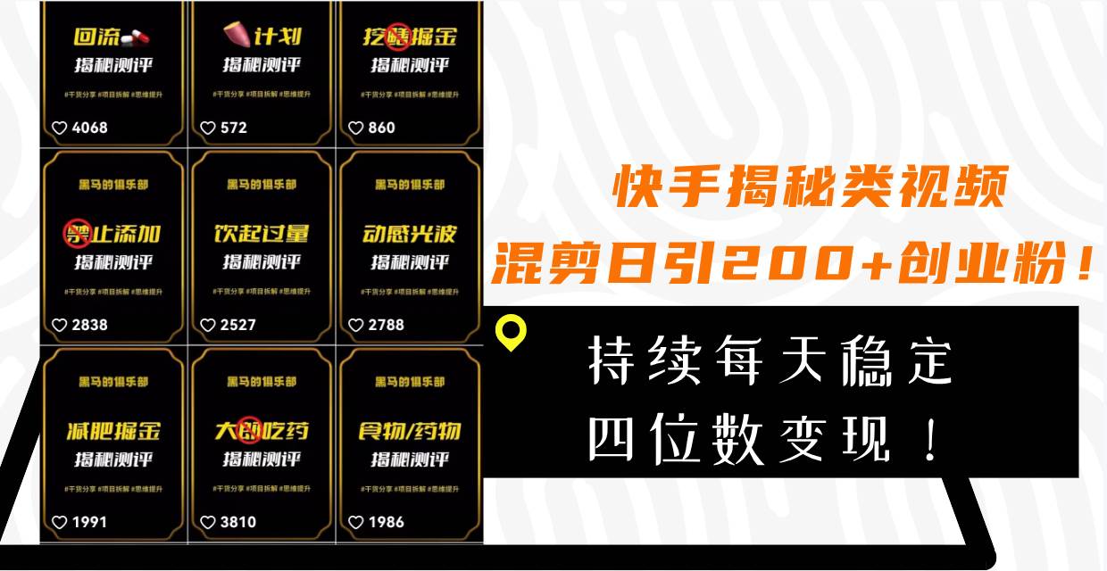 快手揭秘类视频混剪日引200+创业粉！持续每天四位数变现！网创吧-网创项目资源站-副业项目-创业项目-搞钱项目恒杨云站