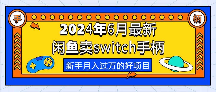 2024年6月最新闲鱼卖switch游戏手柄，新手月入过万的第一个好项目网创吧-网创项目资源站-副业项目-创业项目-搞钱项目恒杨云站