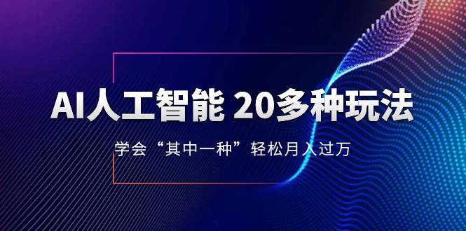 AI人工智能 20多种玩法 学会“其中一种”轻松月入过万，持续更新AI最新玩法网创吧-网创项目资源站-副业项目-创业项目-搞钱项目恒杨云站