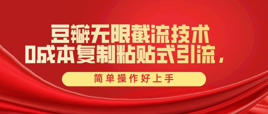 豆瓣无限截流创业粉，一键操作，卷死同行，简单操作好上手附赠全套工具网创吧-网创项目资源站-副业项目-创业项目-搞钱项目恒杨云站