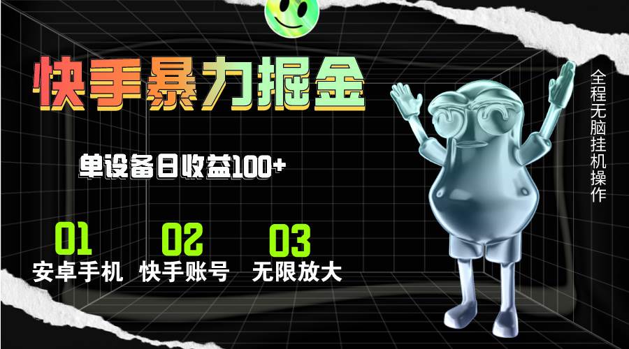 快手磁力无人直播，全自动运行，单号单日收益可达100+网创吧-网创项目资源站-副业项目-创业项目-搞钱项目恒杨云站