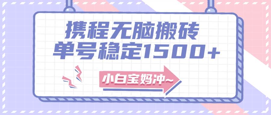 无门槛搬砖项目玩法，无脑搬运复制单号月入1500+，矩阵操作收益更高网创吧-网创项目资源站-副业项目-创业项目-搞钱项目恒杨云站