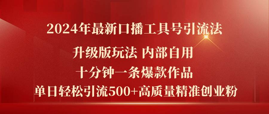 2024年最新升级版口播工具号引流法，十分钟一条爆款作品，日引流500+高…网创吧-网创项目资源站-副业项目-创业项目-搞钱项目恒杨云站