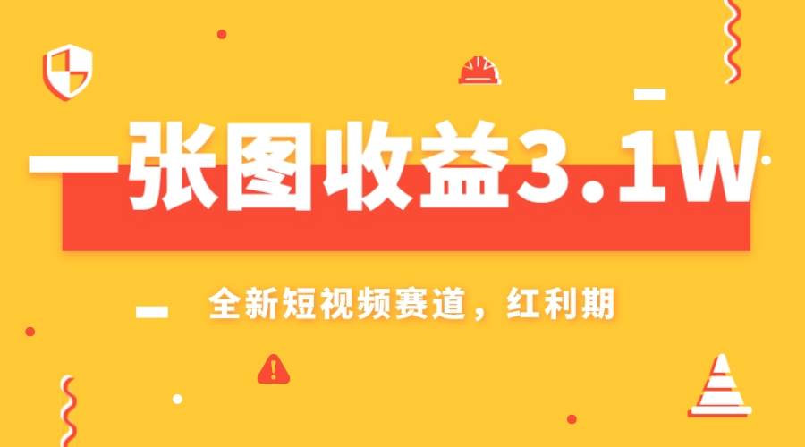 一张图收益3.1w，AI赛道新风口，小白无脑操作轻松上手网创吧-网创项目资源站-副业项目-创业项目-搞钱项目恒杨云站
