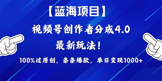 视频号创作者分成4.0玩法，100%过原创，条条爆款，单日1000+网创吧-网创项目资源站-副业项目-创业项目-搞钱项目恒杨云站