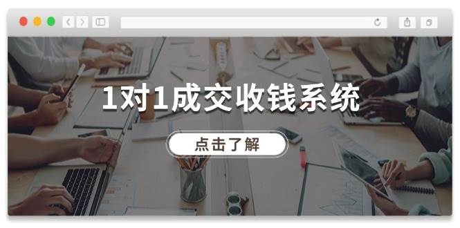 1对1成交 收钱系统，十年专注于引流和成交，全网130万+粉丝网创吧-网创项目资源站-副业项目-创业项目-搞钱项目恒杨云站
