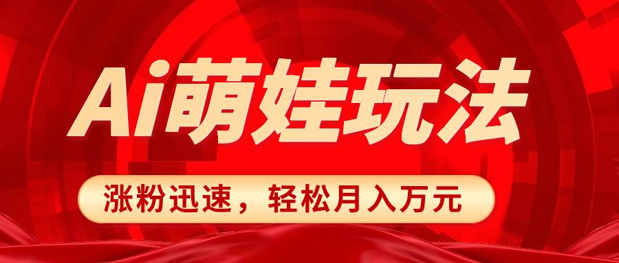 小红书AI萌娃玩法，涨粉迅速，作品制作简单，轻松月入万元网创吧-网创项目资源站-副业项目-创业项目-搞钱项目恒杨云站