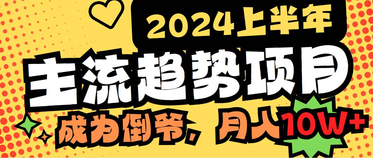 2024上半年主流趋势项目，打造中间商模式，成为倒爷，易上手，用心做，…网创吧-网创项目资源站-副业项目-创业项目-搞钱项目恒杨云站