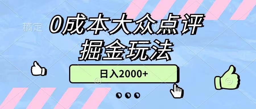 0成本大众点评掘金玩法，几分钟一条原创作品，小白无脑日入2000+无上限网创吧-网创项目资源站-副业项目-创业项目-搞钱项目恒杨云站