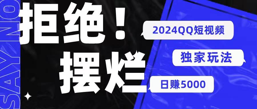 2024QQ短视频暴力独家玩法 利用一个小众软件，无脑搬运，无需剪辑日赚…网创吧-网创项目资源站-副业项目-创业项目-搞钱项目恒杨云站