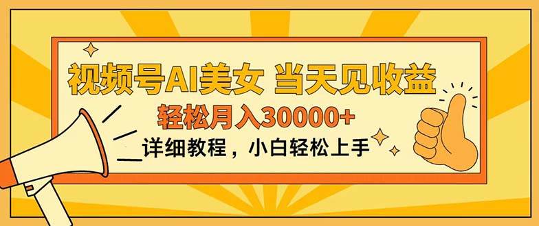 视频号AI美女，上手简单，当天见收益，轻松月入30000+网创吧-网创项目资源站-副业项目-创业项目-搞钱项目恒杨云站