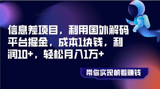信息差项目，利用国外解码平台掘金，成本1块钱，利润10+，轻松月入1万+网创吧-网创项目资源站-副业项目-创业项目-搞钱项目恒杨云站