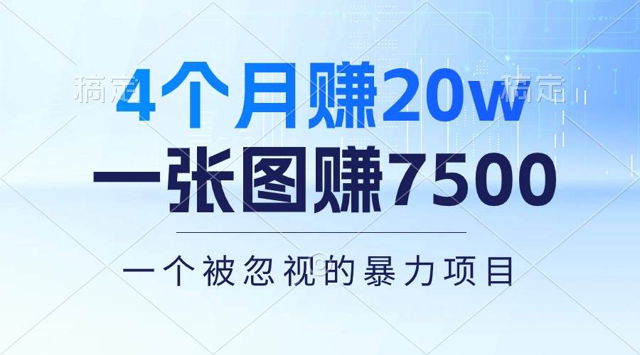 4个月赚20万！一张图赚7500！多种变现方式，一个被忽视的暴力项目网创吧-网创项目资源站-副业项目-创业项目-搞钱项目恒杨云站