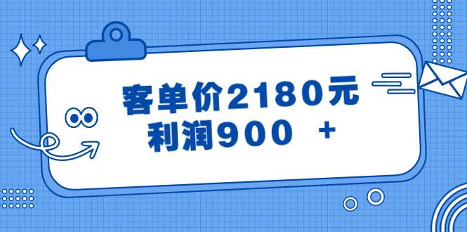 某公众号付费文章《客单价2180元，利润900 +》网创吧-网创项目资源站-副业项目-创业项目-搞钱项目恒杨云站
