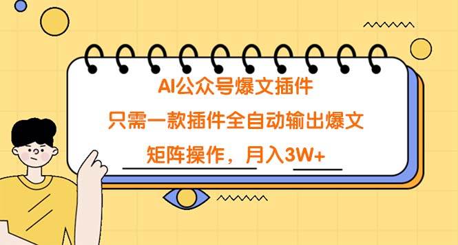 AI公众号爆文插件，只需一款插件全自动输出爆文，矩阵操作，月入3W+网创吧-网创项目资源站-副业项目-创业项目-搞钱项目恒杨云站