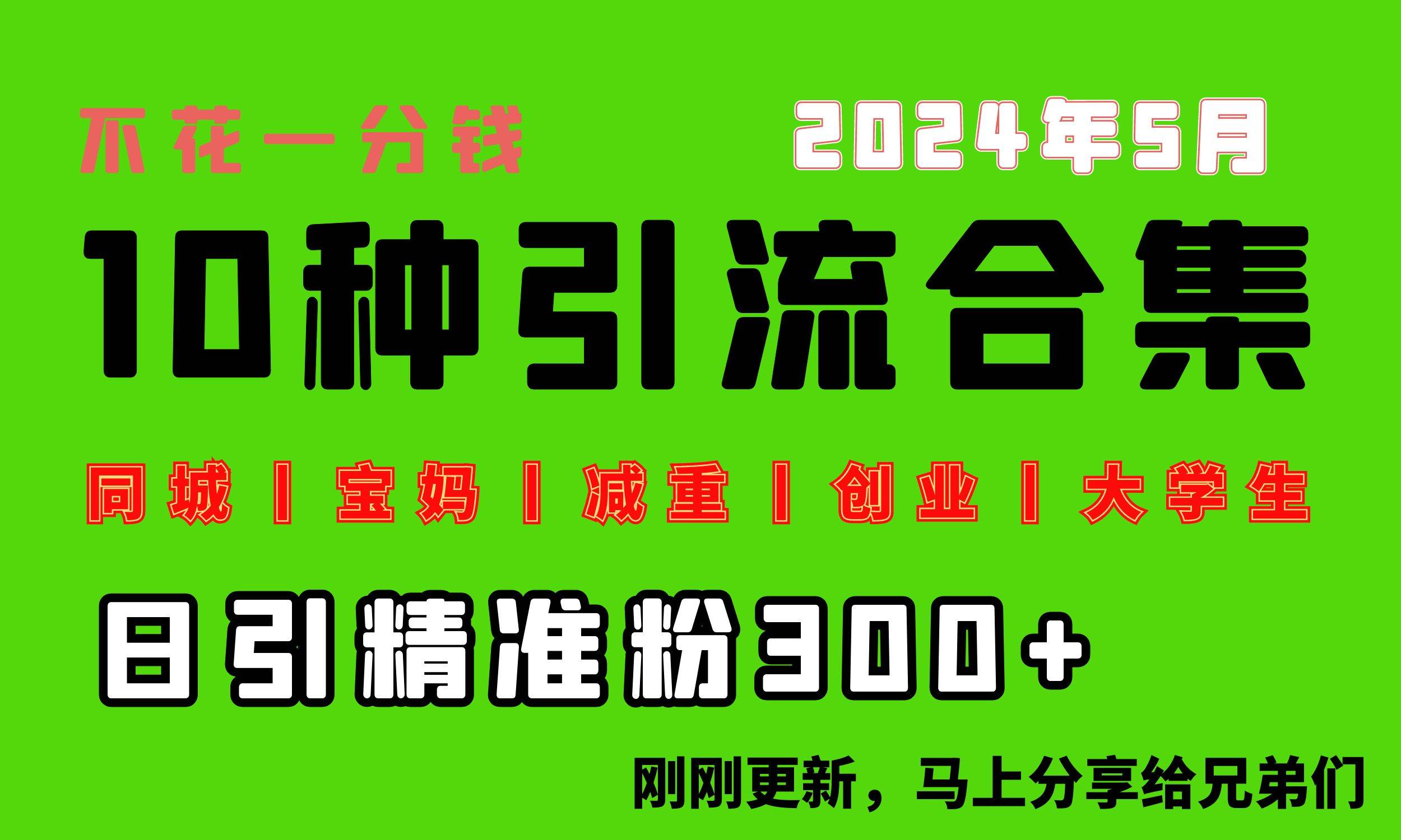 0投入，每天搞300+“同城、宝妈、减重、创业、大学生”等10大流量！网创吧-网创项目资源站-副业项目-创业项目-搞钱项目恒杨云站