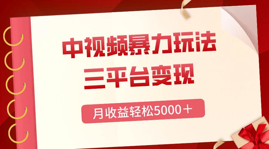 三平台变现，月收益轻松5000＋，中视频暴力玩法，每日热点的正确打开方式网创吧-网创项目资源站-副业项目-创业项目-搞钱项目恒杨云站