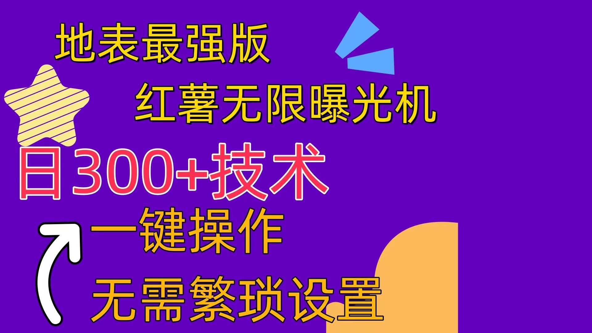 红薯无限曝光机（内附养号助手）网创吧-网创项目资源站-副业项目-创业项目-搞钱项目恒杨云站