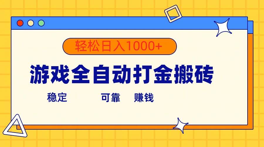 游戏全自动打金搬砖，单号收益300+ 轻松日入1000+网创吧-网创项目资源站-副业项目-创业项目-搞钱项目恒杨云站