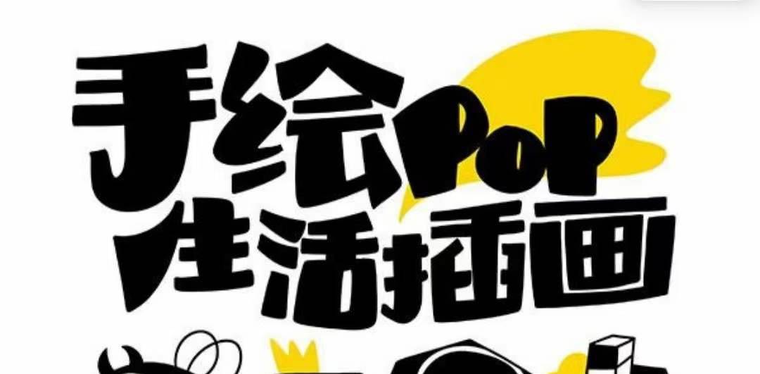 趣味实用的手绘pop想画就画 一起来趣味绘画（30节课）网创吧-网创项目资源站-副业项目-创业项目-搞钱项目恒杨云站