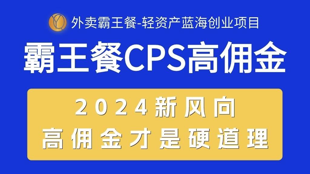 外卖霸王餐 CPS超高佣金，自用省钱，分享赚钱，2024蓝海创业新风向网创吧-网创项目资源站-副业项目-创业项目-搞钱项目恒杨云站