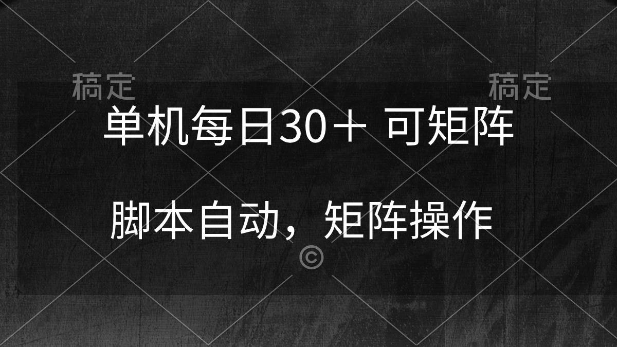 单机每日30＋ 可矩阵，脚本自动 稳定躺赚网创吧-网创项目资源站-副业项目-创业项目-搞钱项目恒杨云站