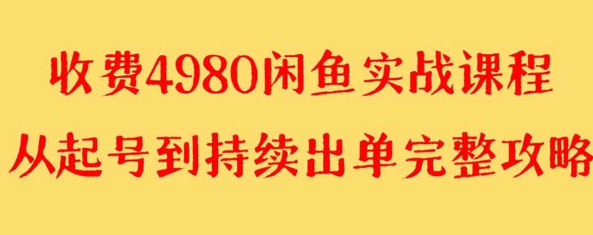 外面收费4980闲鱼无货源实战教程 单号4000+网创吧-网创项目资源站-副业项目-创业项目-搞钱项目恒杨云站