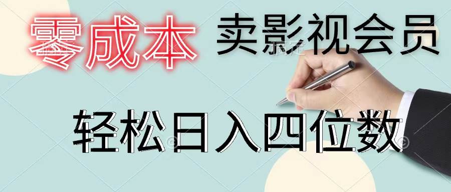 零成本卖影视会员，一天卖出上百单，轻松日入四位数网创吧-网创项目资源站-副业项目-创业项目-搞钱项目恒杨云站