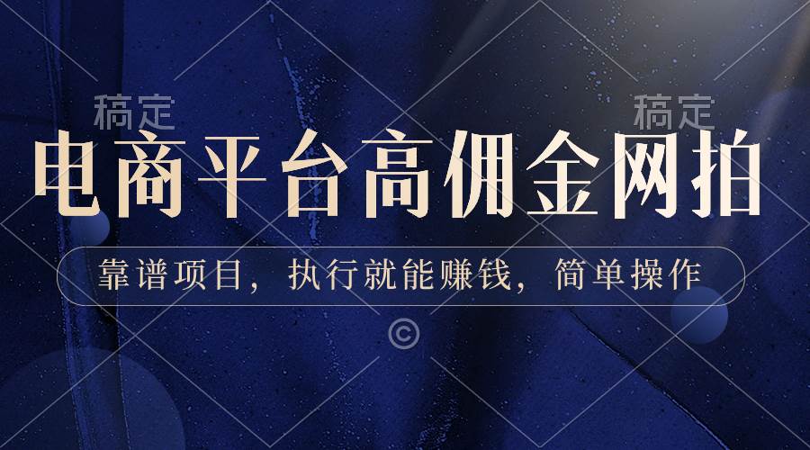 电商平台高佣金网拍，靠谱项目，执行就能赚钱，简单操作网创吧-网创项目资源站-副业项目-创业项目-搞钱项目恒杨云站