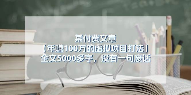 某付费文【年赚100万的虚拟项目打法】全文5000多字，没有一句废话网创吧-网创项目资源站-副业项目-创业项目-搞钱项目恒杨云站