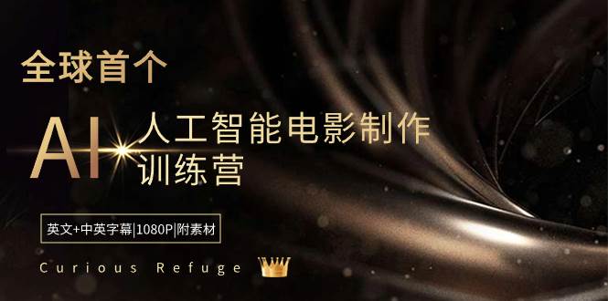 Curious Refuge -全球首个AI人工智能电影制作训练营-中英字幕|1080P|附素材网创吧-网创项目资源站-副业项目-创业项目-搞钱项目恒杨云站