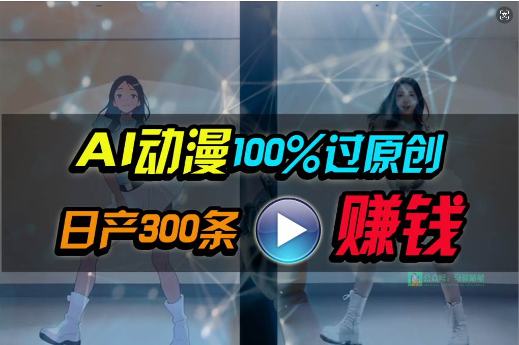 Ai动漫100%过原创，两分钟一条作品，简单上手，小白可做日入1000+网创吧-网创项目资源站-副业项目-创业项目-搞钱项目恒杨云站