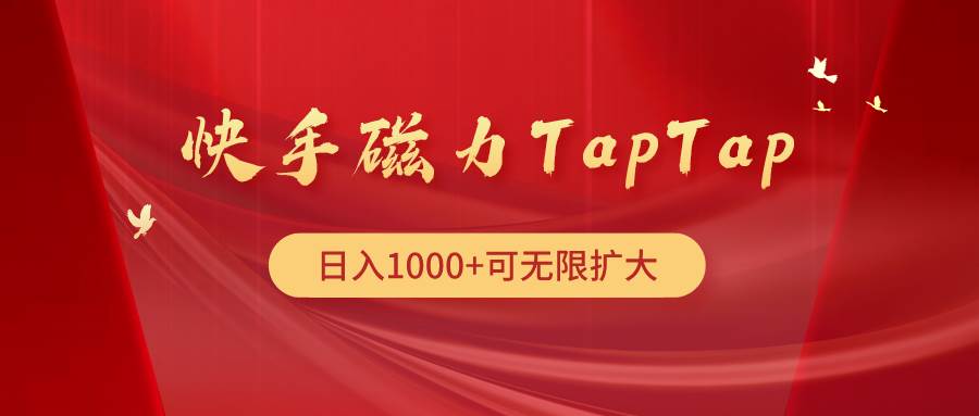快手磁力TapTap暴利玩法网创吧-网创项目资源站-副业项目-创业项目-搞钱项目恒杨云站