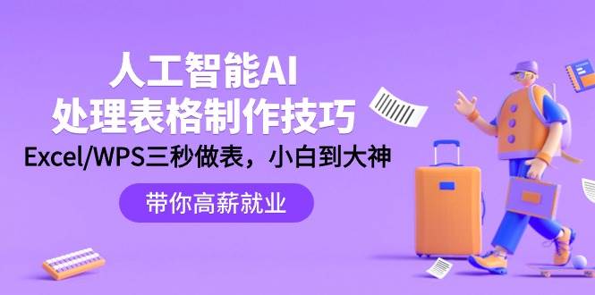 人工智能-AI处理表格制作技巧：Excel/WPS三秒做表，大神到小白网创吧-网创项目资源站-副业项目-创业项目-搞钱项目恒杨云站