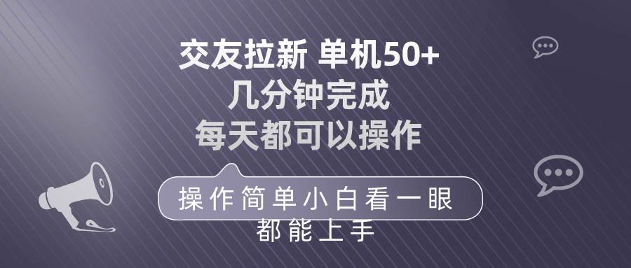 交友拉新 单机50 操作简单 每天都可以做 轻松上手网创吧-网创项目资源站-副业项目-创业项目-搞钱项目恒杨云站